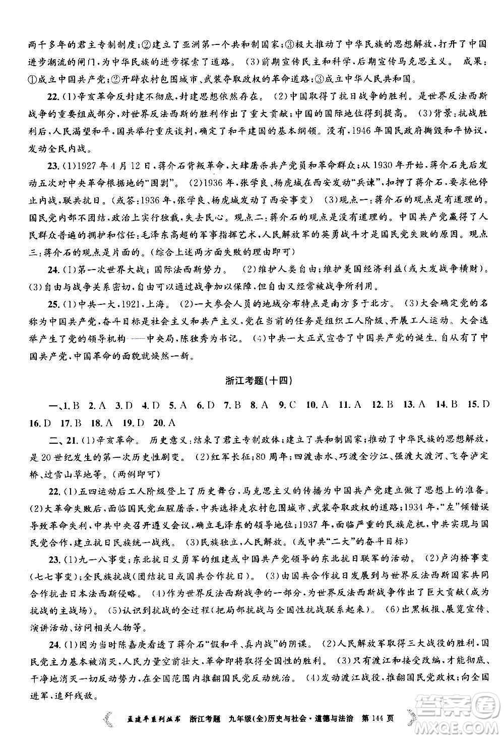 孟建平系列叢書2020年浙江考題歷史與社會道德與法治九年級全一冊R人教版答案