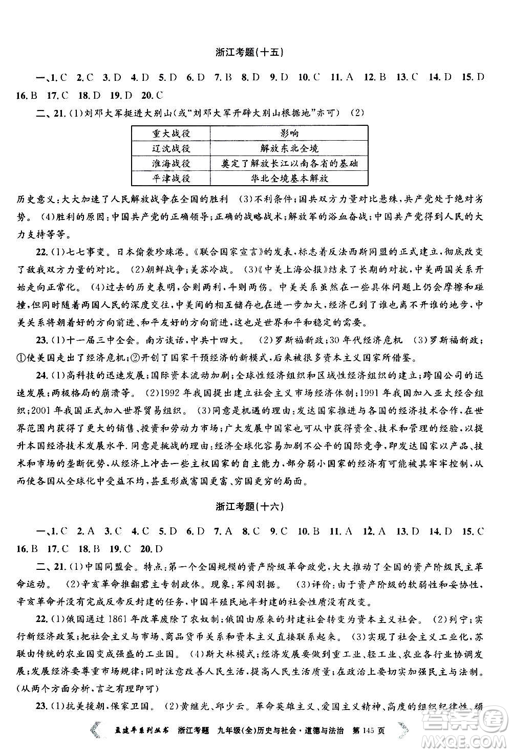 孟建平系列叢書2020年浙江考題歷史與社會道德與法治九年級全一冊R人教版答案