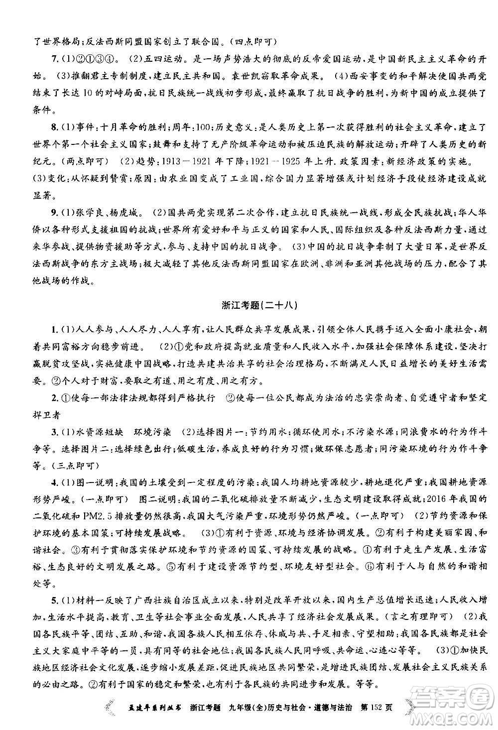 孟建平系列叢書2020年浙江考題歷史與社會道德與法治九年級全一冊R人教版答案