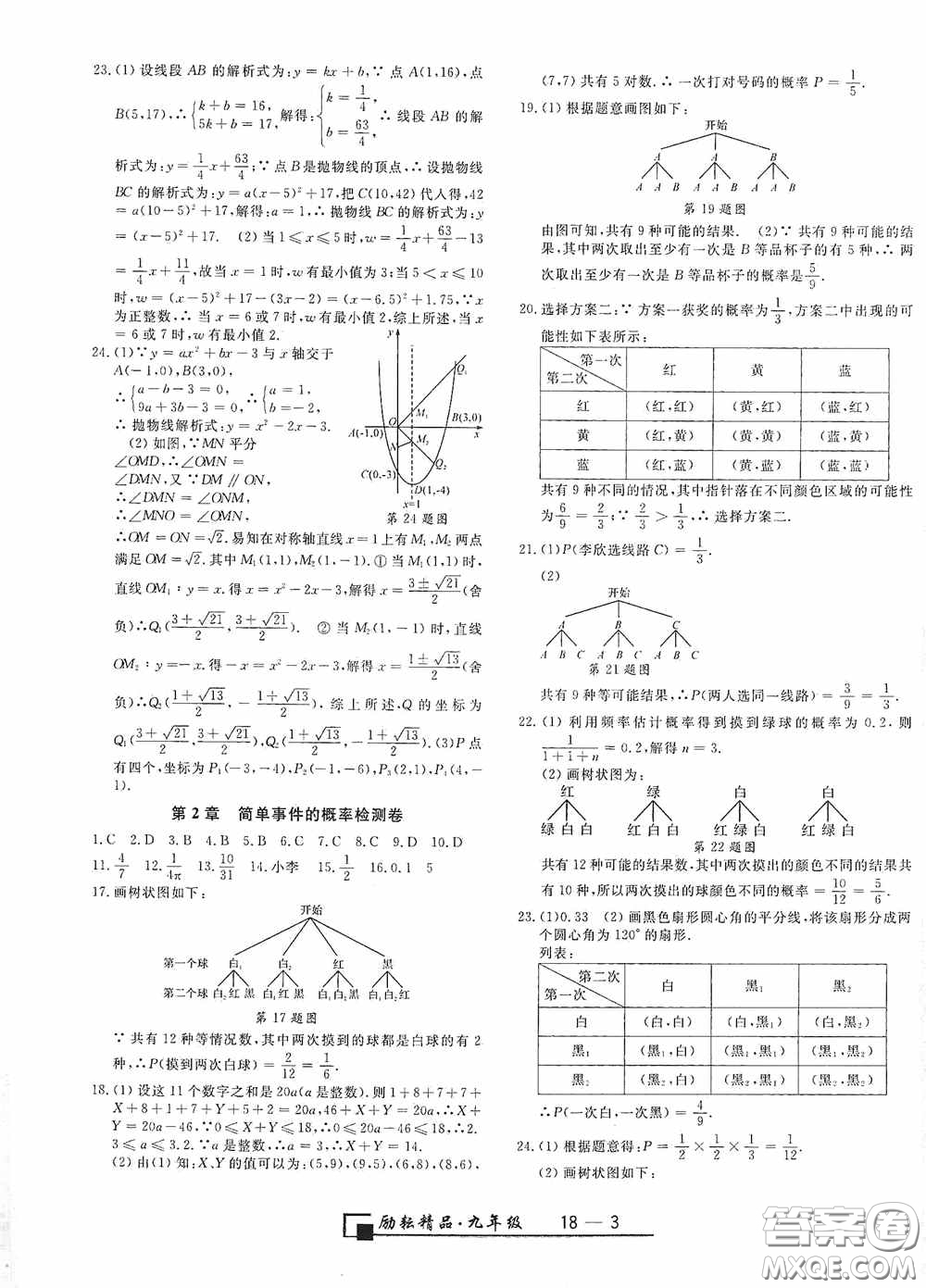 延邊人民出版社2020浙江期末九年級數(shù)學上冊浙教版答案