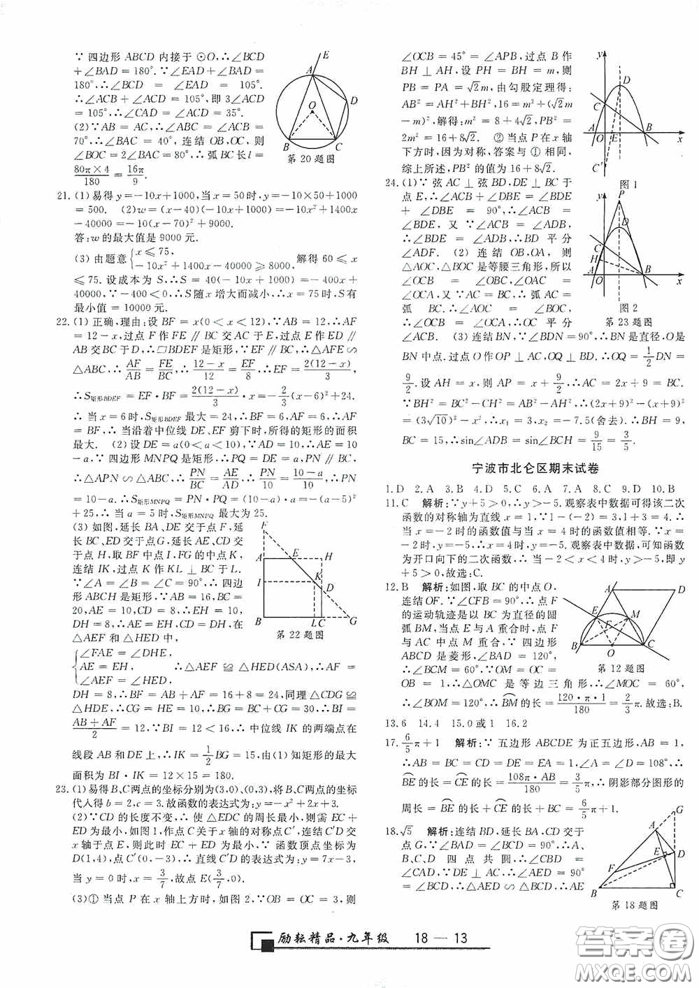 延邊人民出版社2020浙江期末九年級數(shù)學上冊浙教版答案