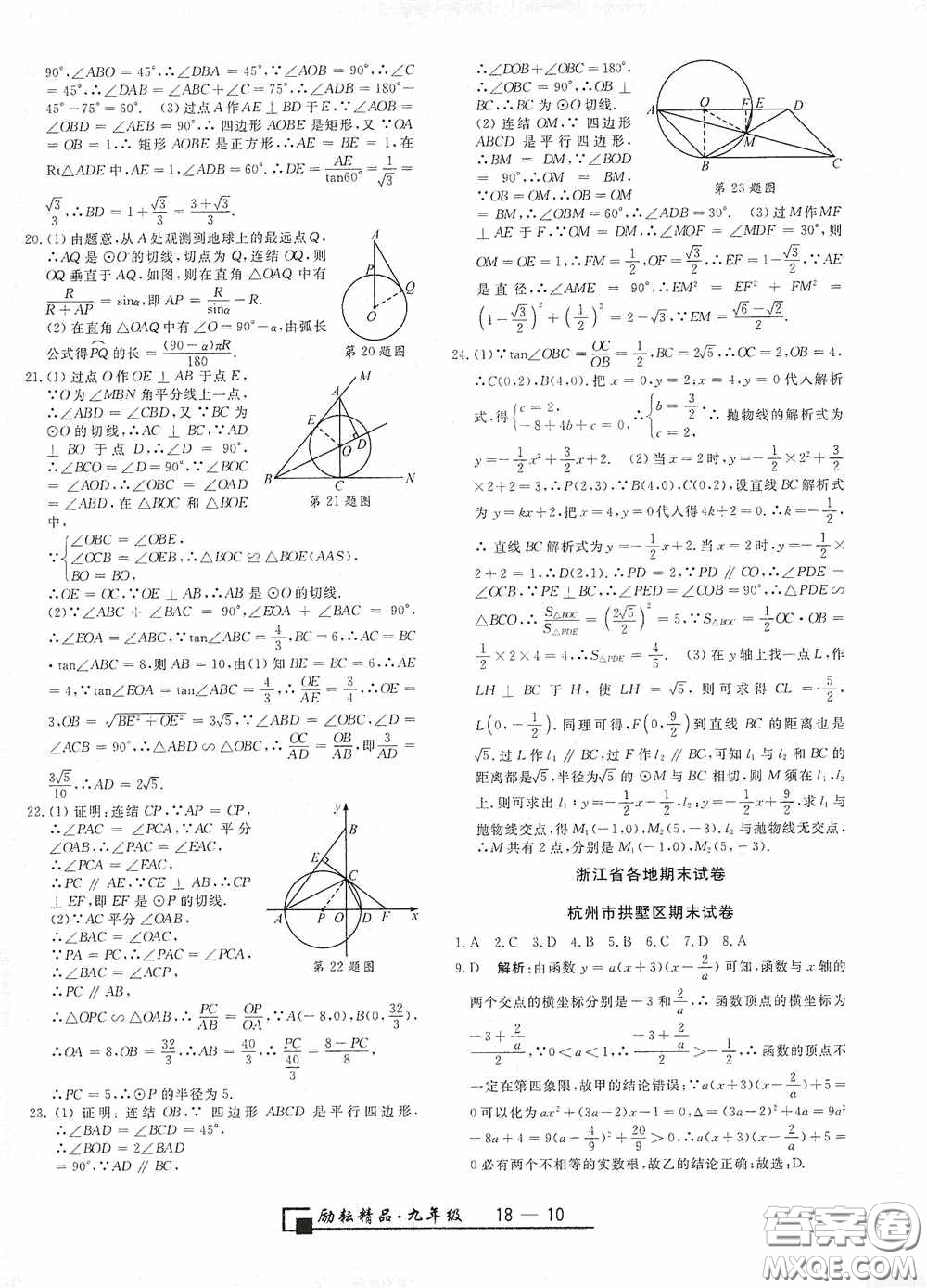 延邊人民出版社2020浙江期末九年級數(shù)學上冊浙教版答案