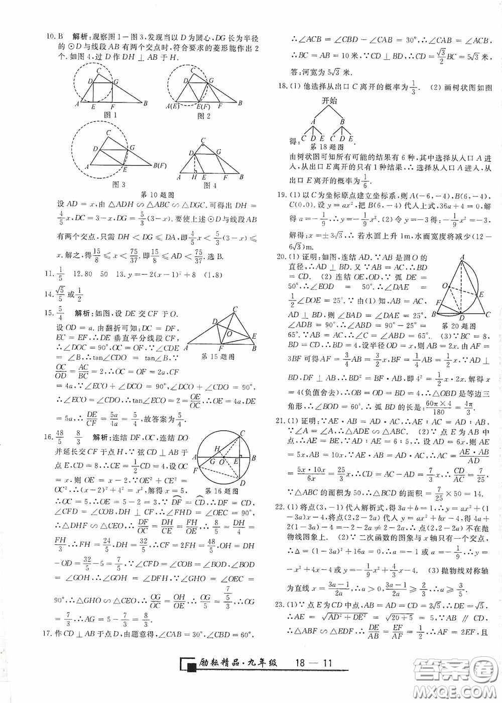 延邊人民出版社2020浙江期末九年級數(shù)學上冊浙教版答案