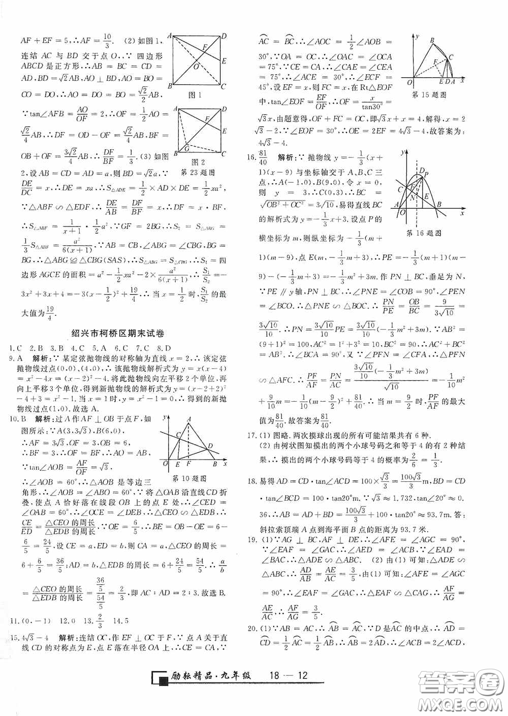 延邊人民出版社2020浙江期末九年級數(shù)學上冊浙教版答案