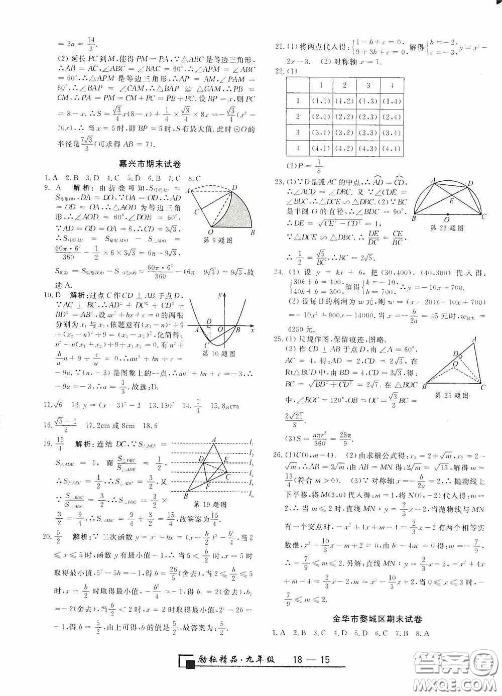 延邊人民出版社2020浙江期末九年級數(shù)學上冊浙教版答案