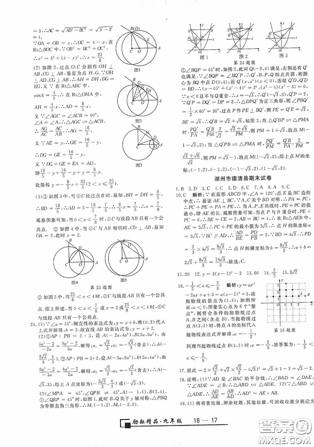 延邊人民出版社2020浙江期末九年級數(shù)學上冊浙教版答案