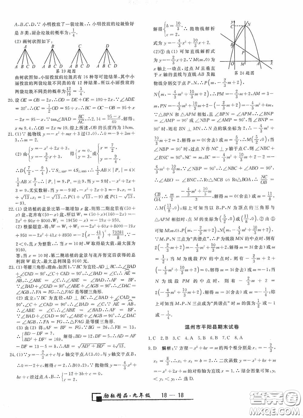 延邊人民出版社2020浙江期末九年級數(shù)學上冊浙教版答案