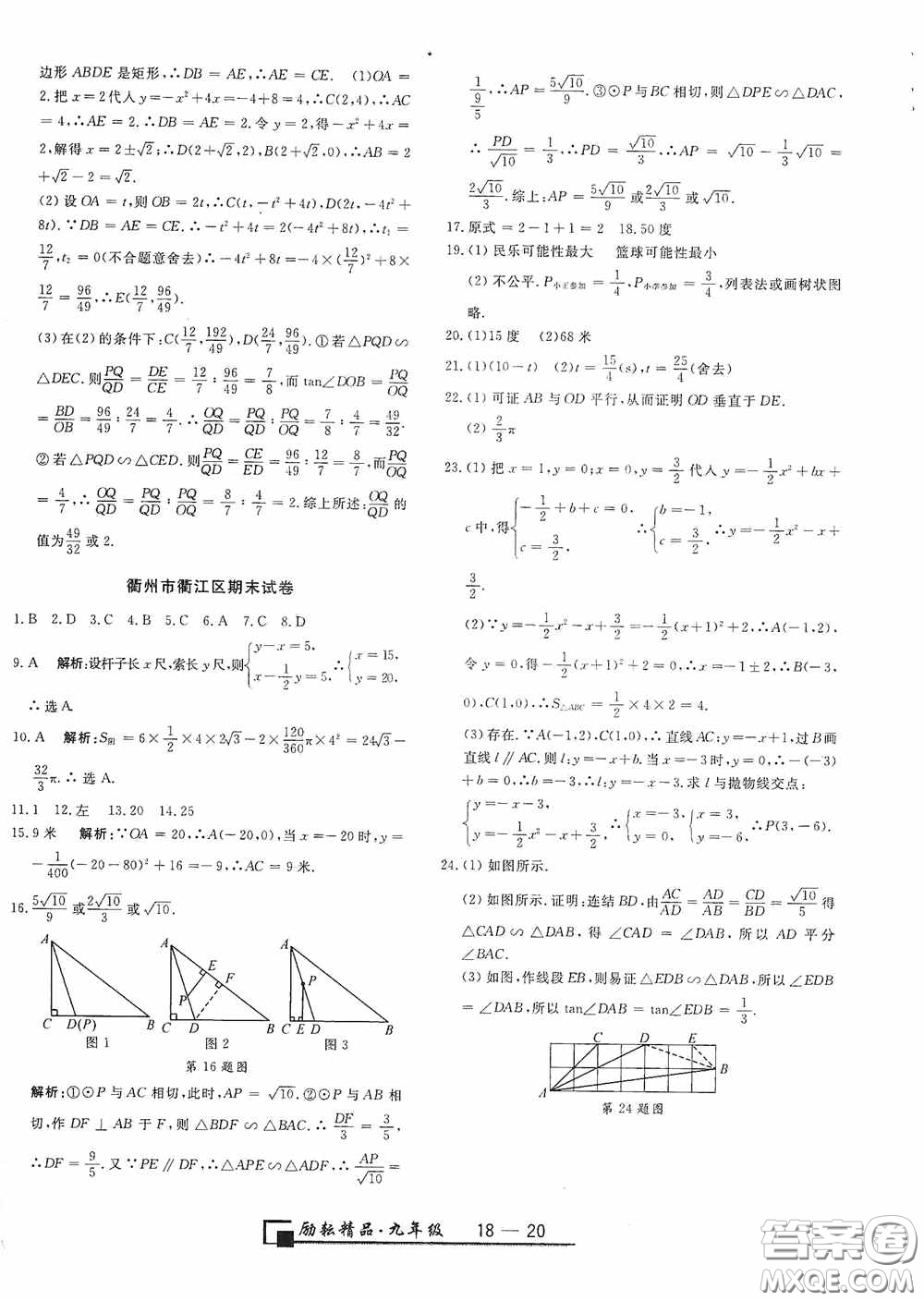 延邊人民出版社2020浙江期末九年級數(shù)學上冊浙教版答案