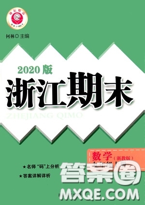 延邊人民出版社2020浙江期末九年級數(shù)學上冊浙教版答案