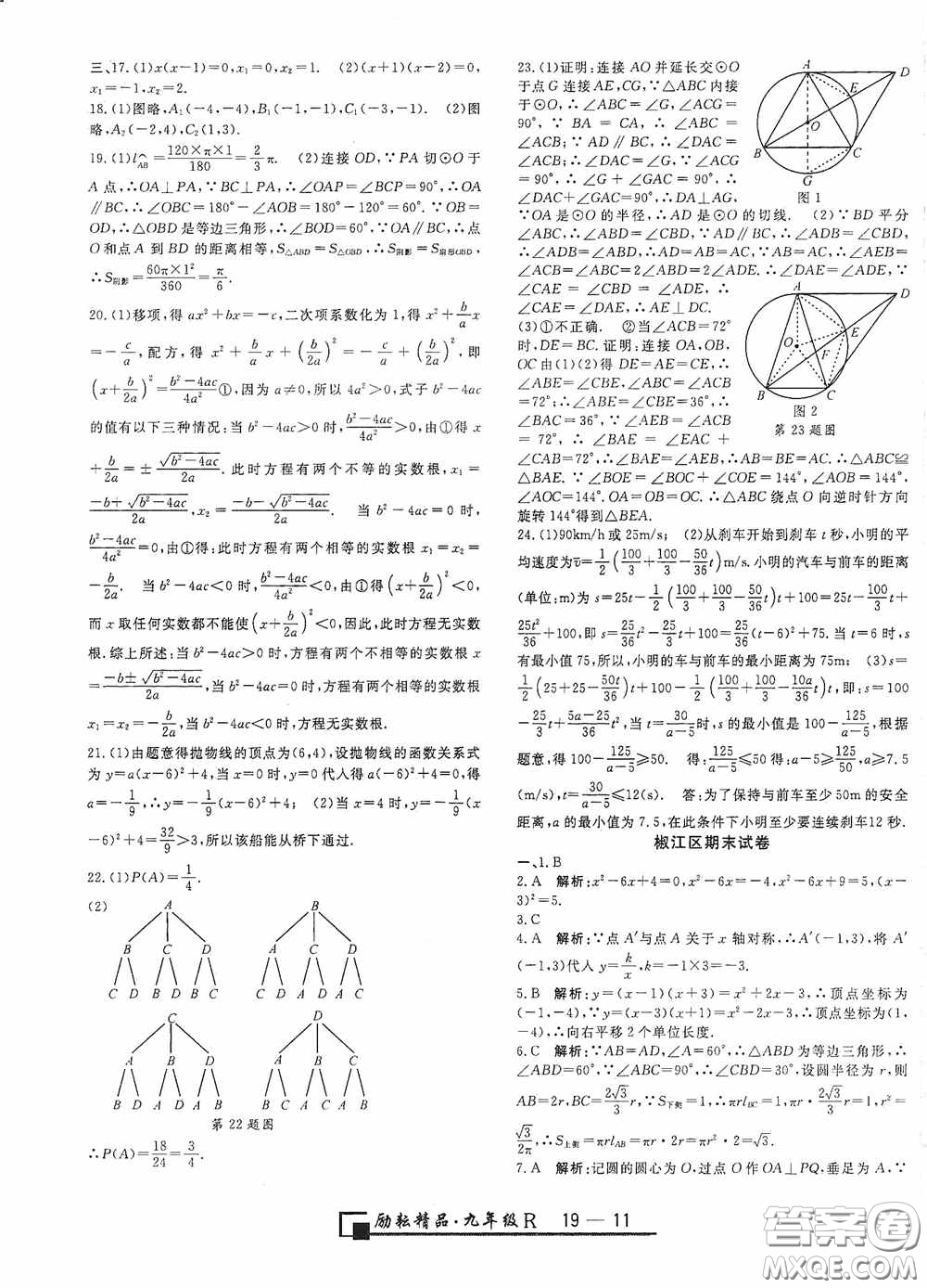 勵(lì)耘書(shū)業(yè)2020新版浙江期末九年級(jí)上冊(cè)試卷數(shù)學(xué)人教版答案