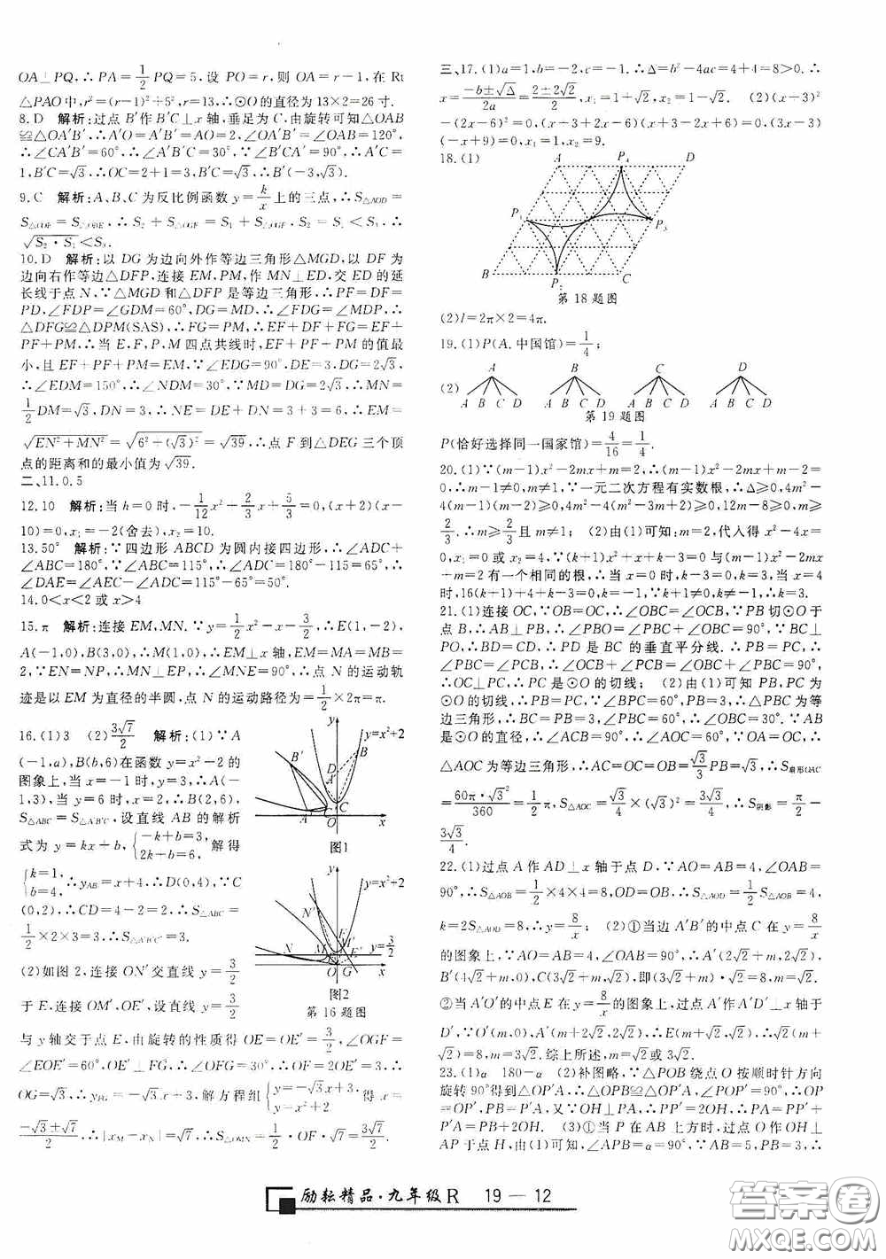 勵(lì)耘書(shū)業(yè)2020新版浙江期末九年級(jí)上冊(cè)試卷數(shù)學(xué)人教版答案