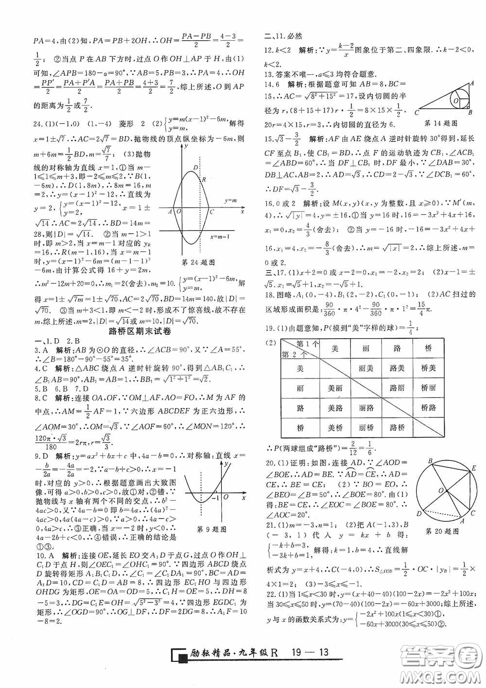 勵(lì)耘書(shū)業(yè)2020新版浙江期末九年級(jí)上冊(cè)試卷數(shù)學(xué)人教版答案