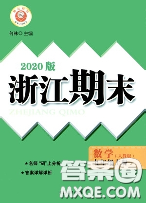 勵(lì)耘書(shū)業(yè)2020新版浙江期末九年級(jí)上冊(cè)試卷數(shù)學(xué)人教版答案