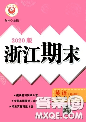 勵耘書業(yè)2020新版浙江期末九年級上冊試卷英語外研版答案