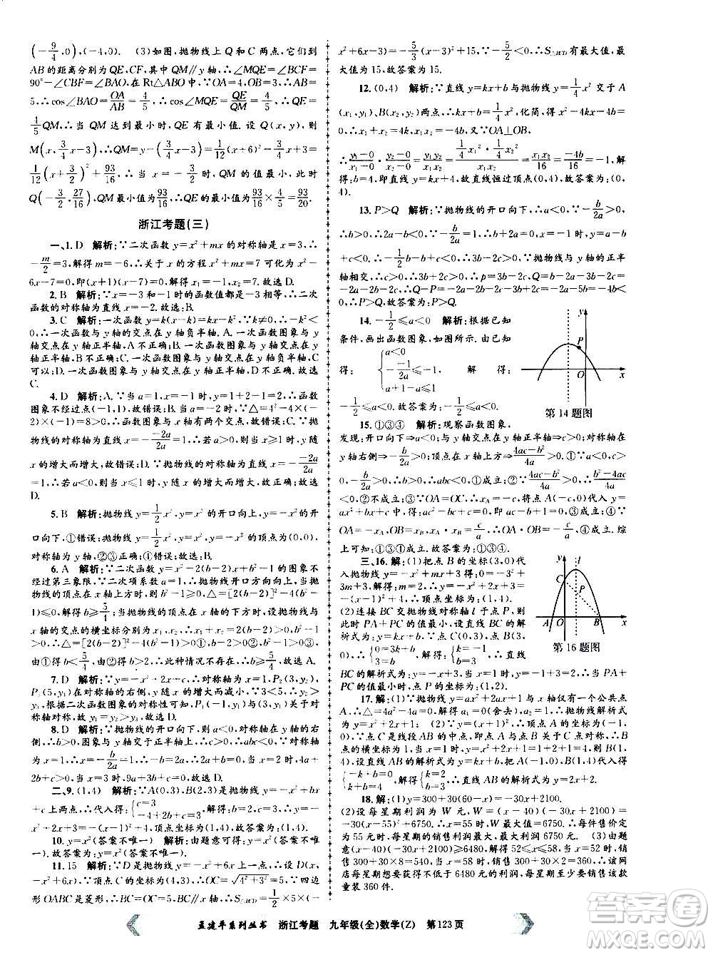 孟建平系列叢書2020年浙江考題數(shù)學九年級全一冊Z浙教版答案