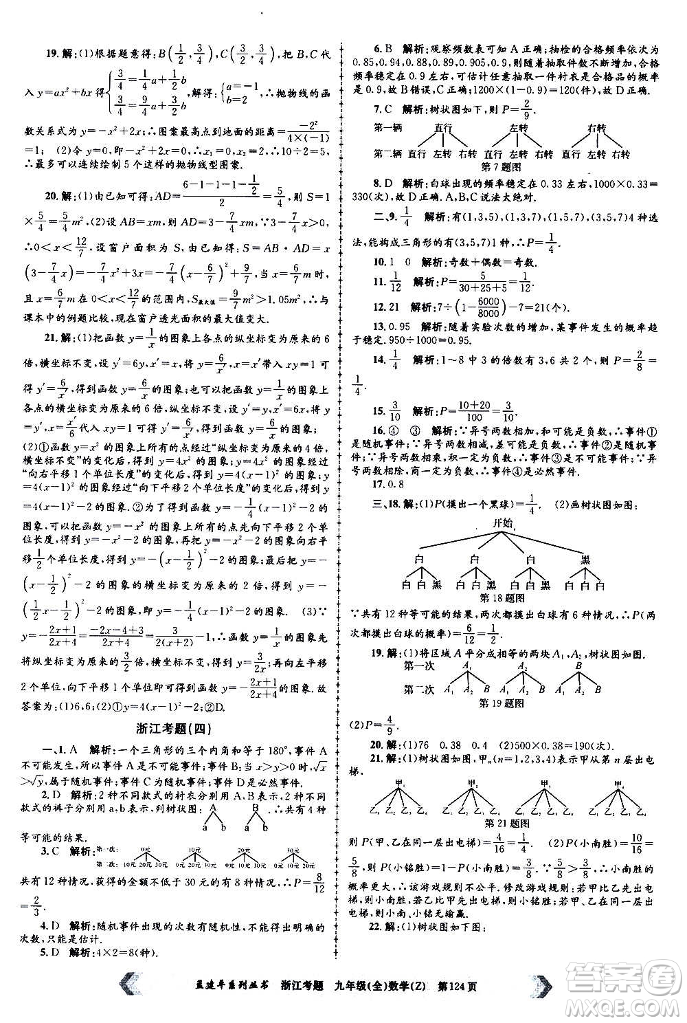 孟建平系列叢書2020年浙江考題數(shù)學九年級全一冊Z浙教版答案