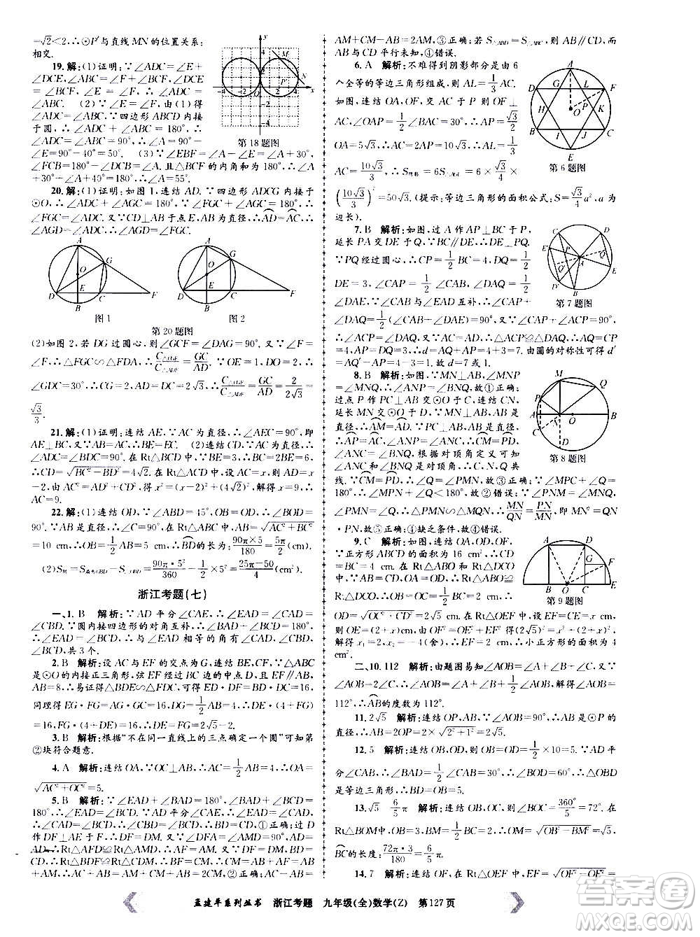 孟建平系列叢書2020年浙江考題數(shù)學九年級全一冊Z浙教版答案