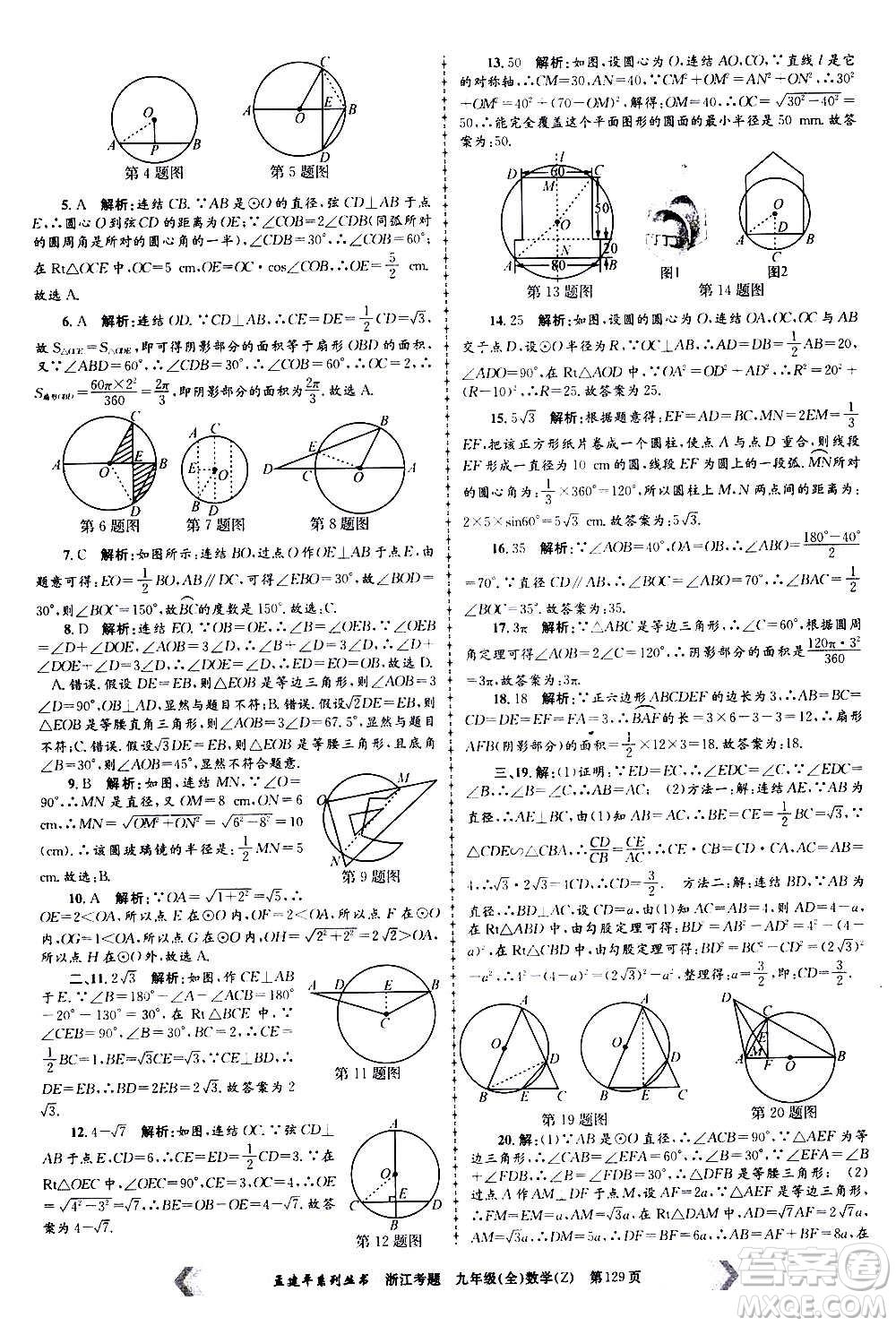 孟建平系列叢書2020年浙江考題數(shù)學九年級全一冊Z浙教版答案