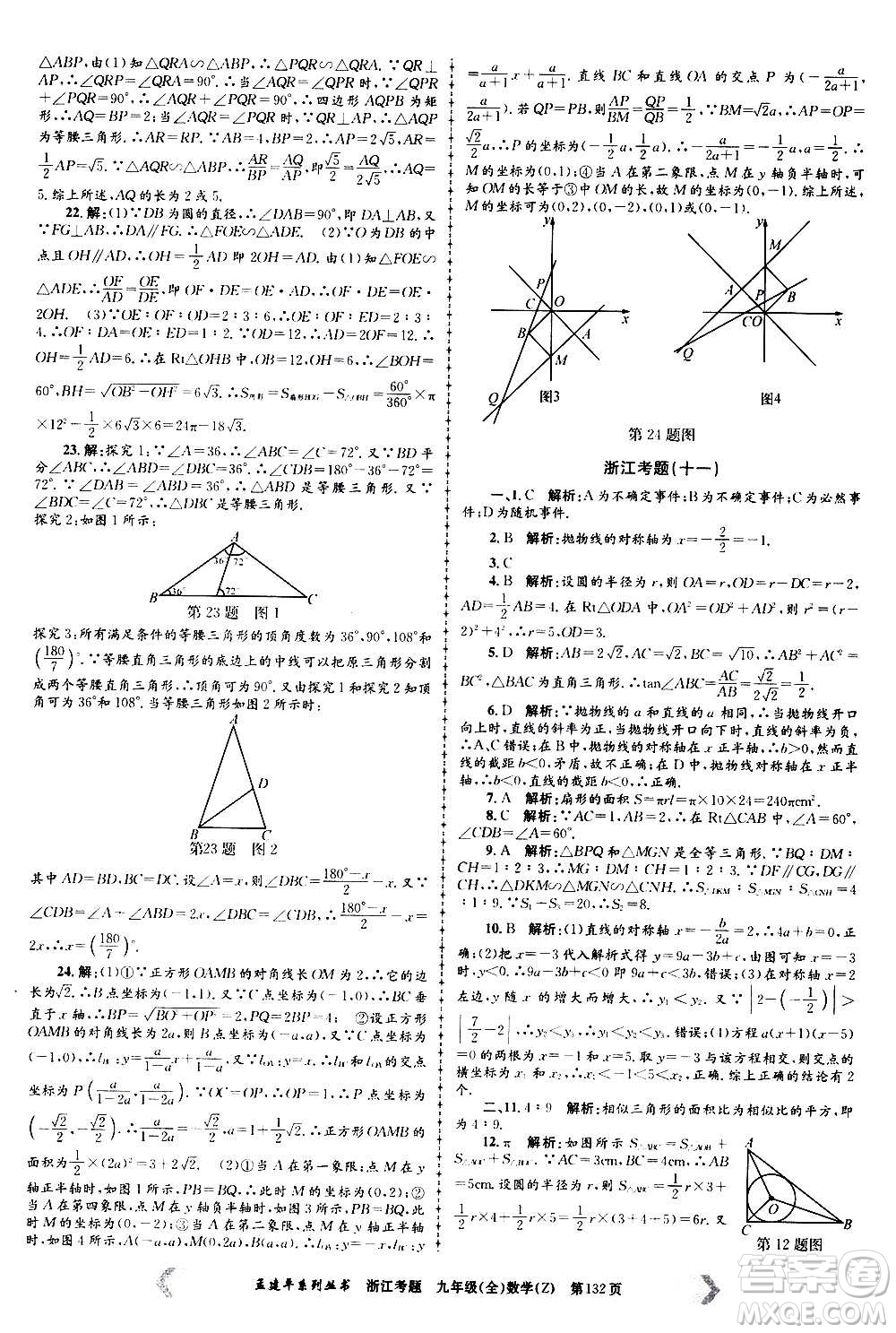 孟建平系列叢書2020年浙江考題數(shù)學九年級全一冊Z浙教版答案