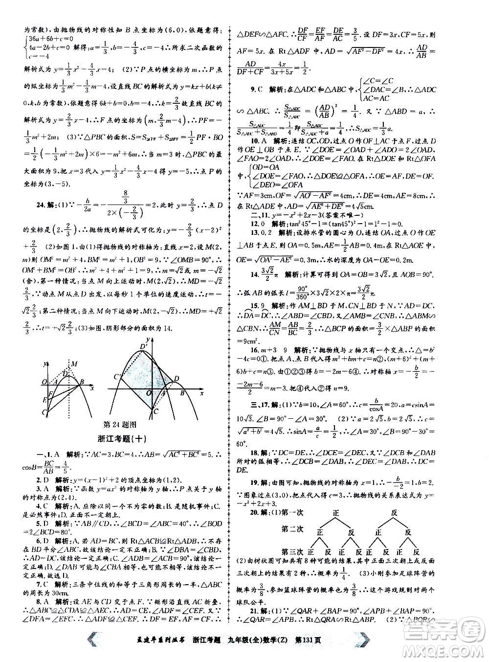 孟建平系列叢書2020年浙江考題數(shù)學九年級全一冊Z浙教版答案