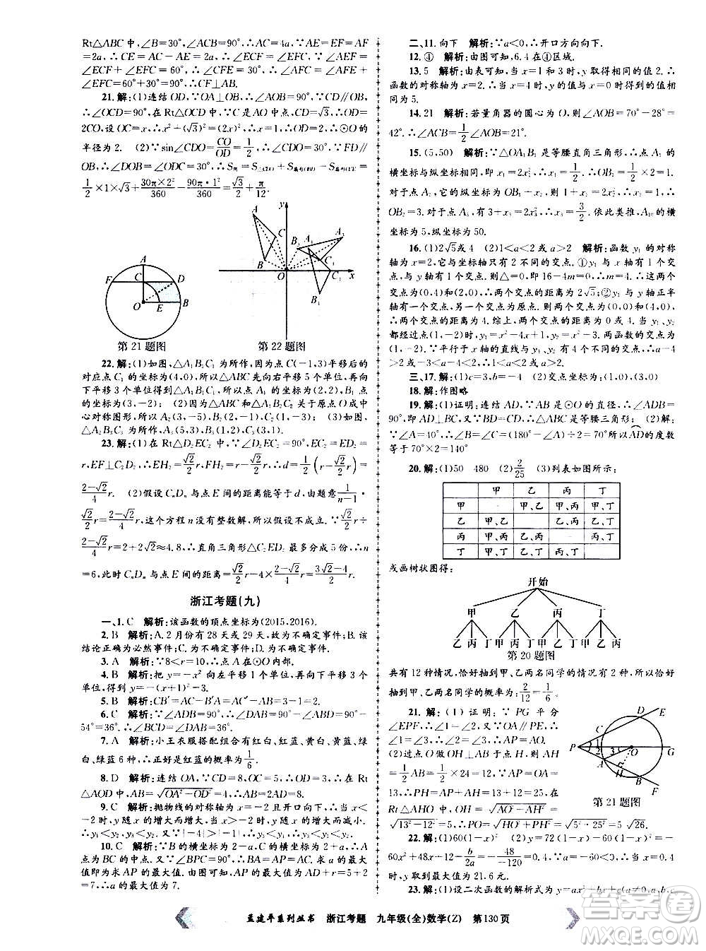 孟建平系列叢書2020年浙江考題數(shù)學九年級全一冊Z浙教版答案