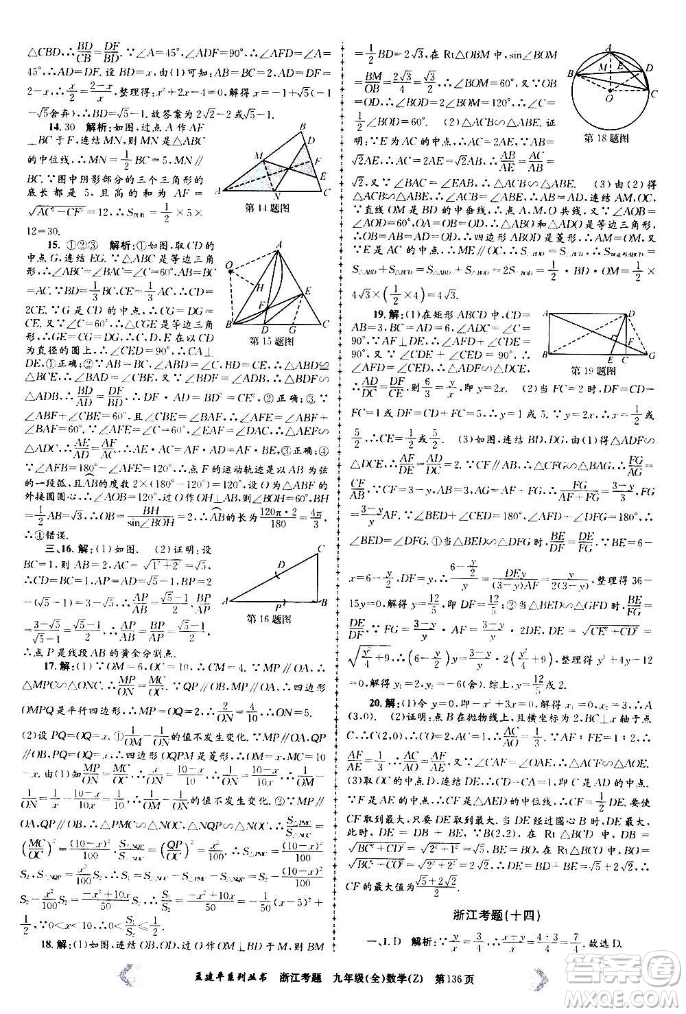 孟建平系列叢書2020年浙江考題數(shù)學九年級全一冊Z浙教版答案