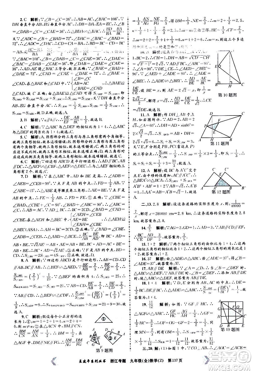 孟建平系列叢書2020年浙江考題數(shù)學九年級全一冊Z浙教版答案