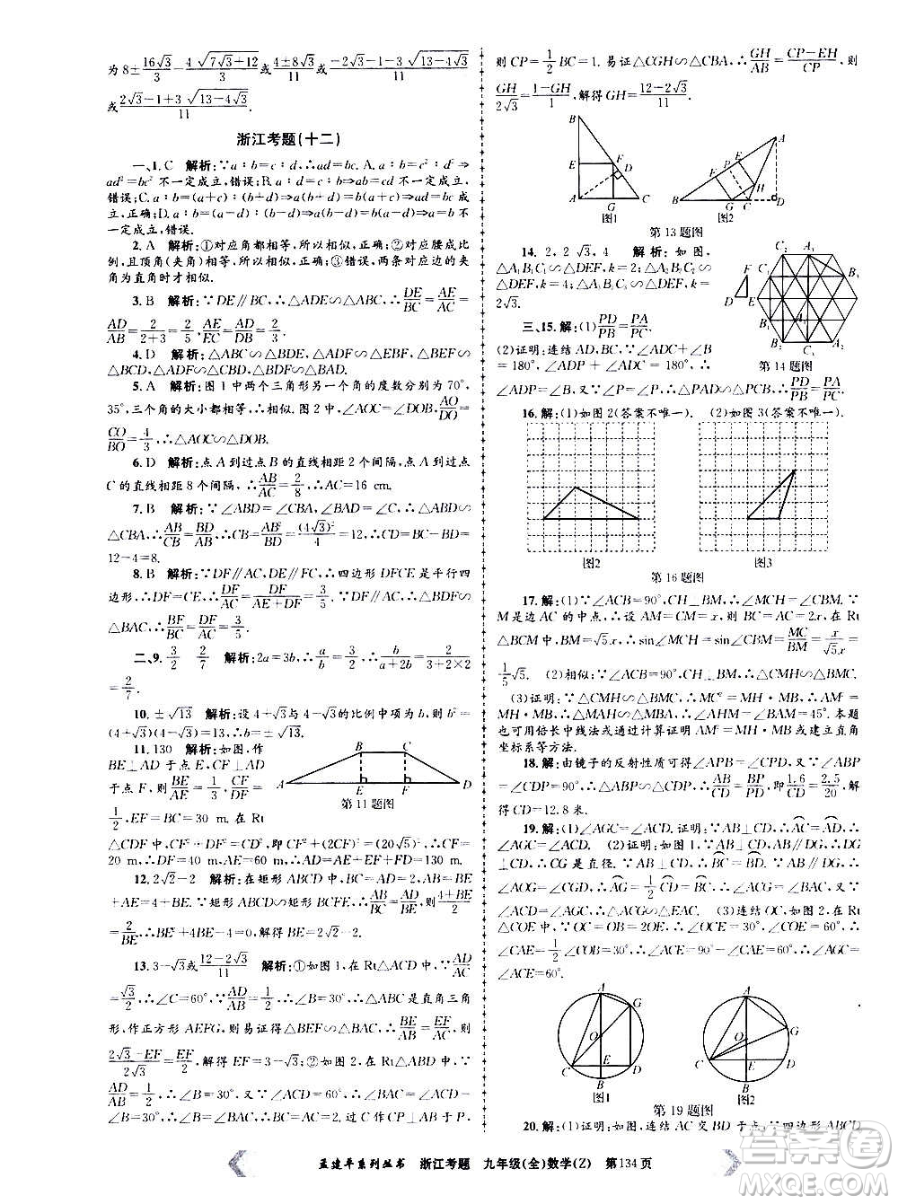 孟建平系列叢書2020年浙江考題數(shù)學九年級全一冊Z浙教版答案