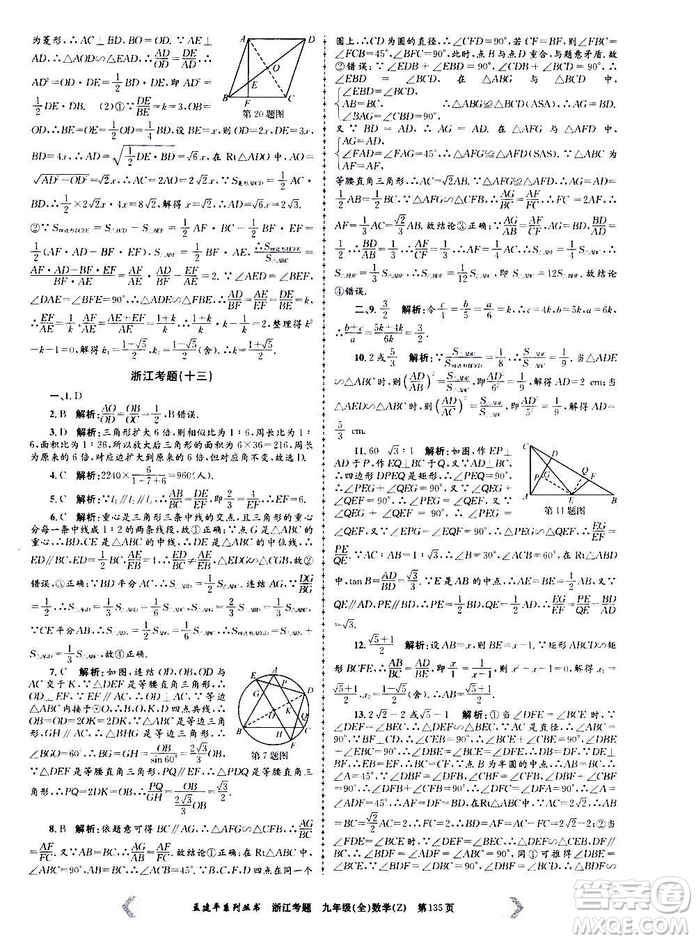 孟建平系列叢書2020年浙江考題數(shù)學九年級全一冊Z浙教版答案