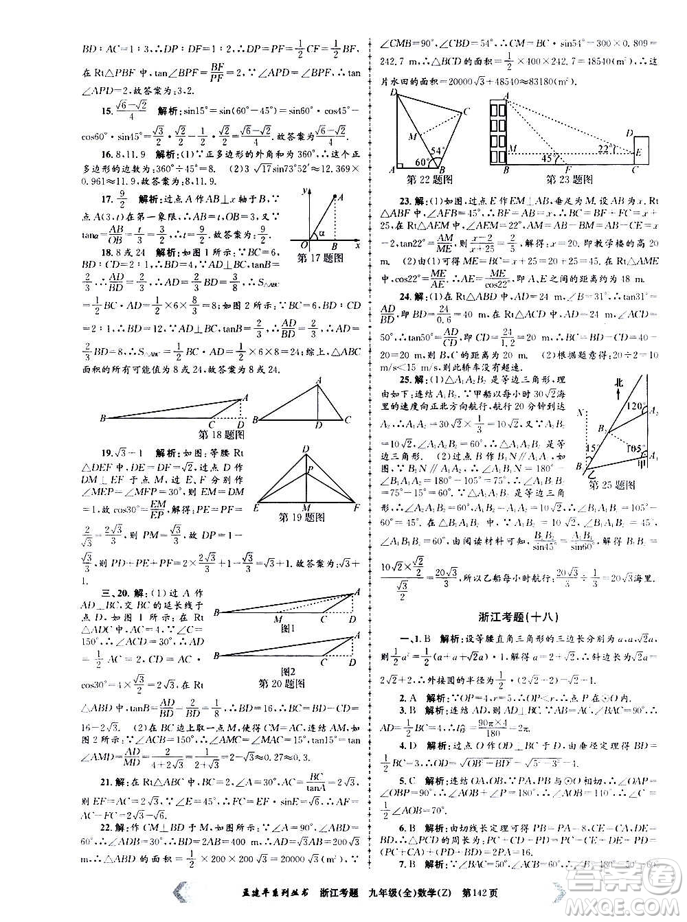 孟建平系列叢書2020年浙江考題數(shù)學九年級全一冊Z浙教版答案