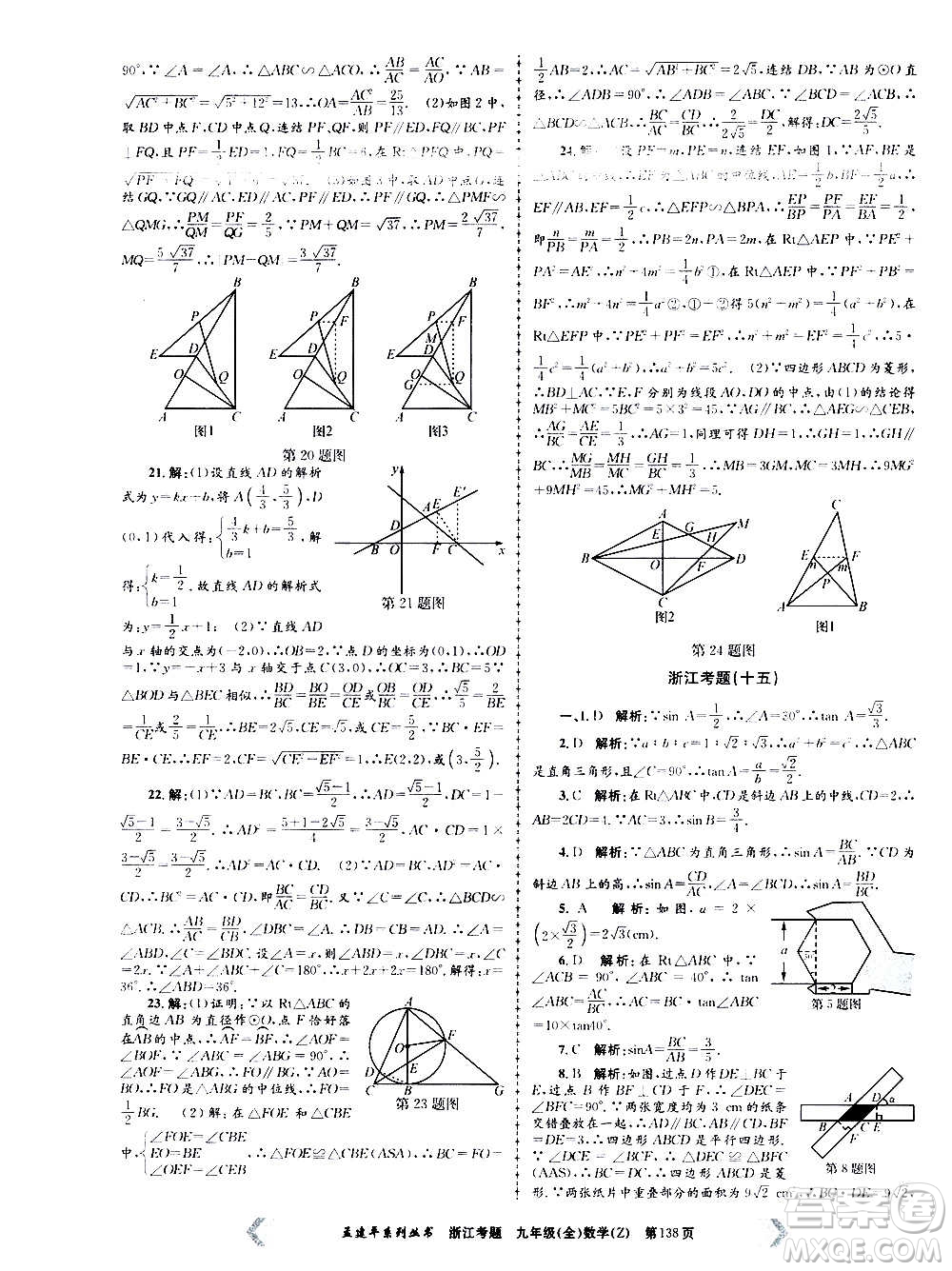 孟建平系列叢書2020年浙江考題數(shù)學九年級全一冊Z浙教版答案