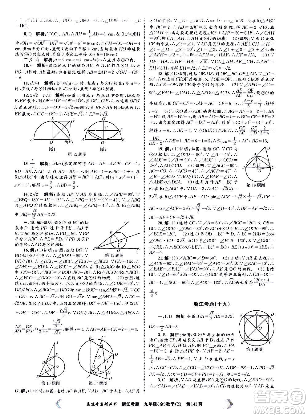 孟建平系列叢書2020年浙江考題數(shù)學九年級全一冊Z浙教版答案