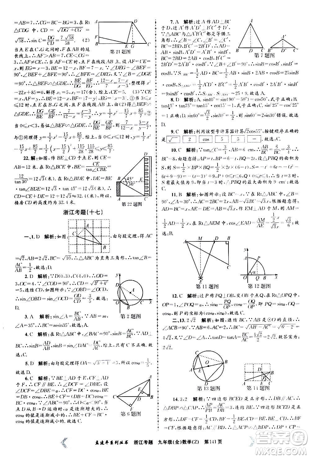 孟建平系列叢書2020年浙江考題數(shù)學九年級全一冊Z浙教版答案