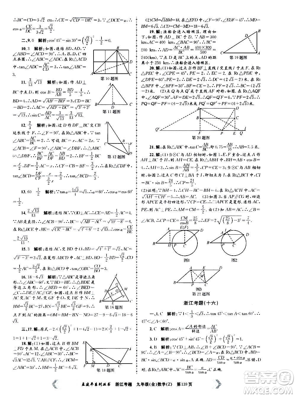 孟建平系列叢書2020年浙江考題數(shù)學九年級全一冊Z浙教版答案