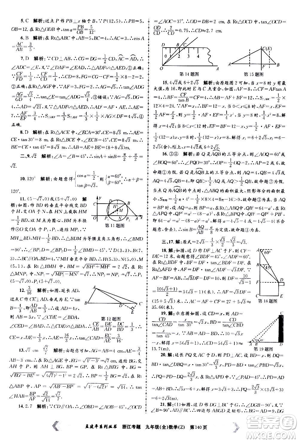 孟建平系列叢書2020年浙江考題數(shù)學九年級全一冊Z浙教版答案