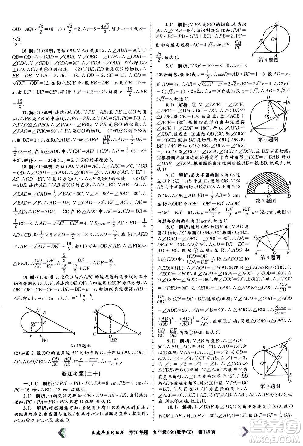 孟建平系列叢書2020年浙江考題數(shù)學九年級全一冊Z浙教版答案