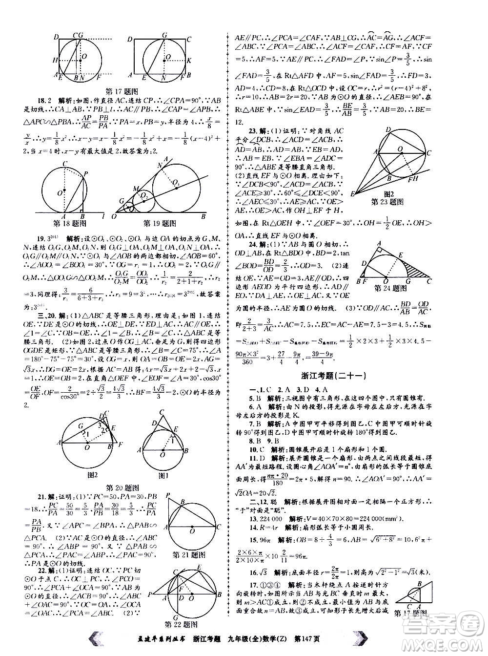 孟建平系列叢書2020年浙江考題數(shù)學九年級全一冊Z浙教版答案