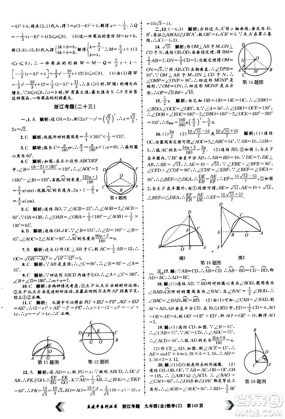 孟建平系列叢書2020年浙江考題數(shù)學九年級全一冊Z浙教版答案