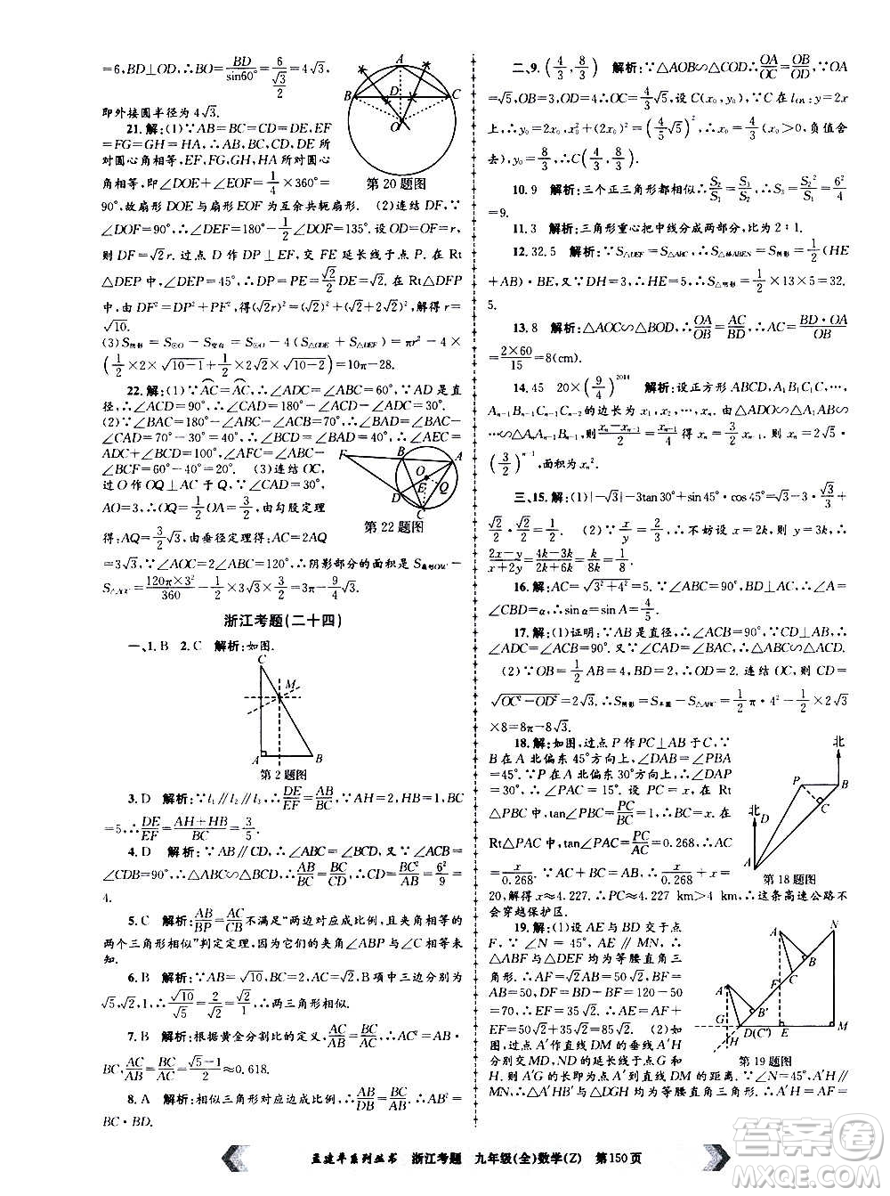 孟建平系列叢書2020年浙江考題數(shù)學九年級全一冊Z浙教版答案