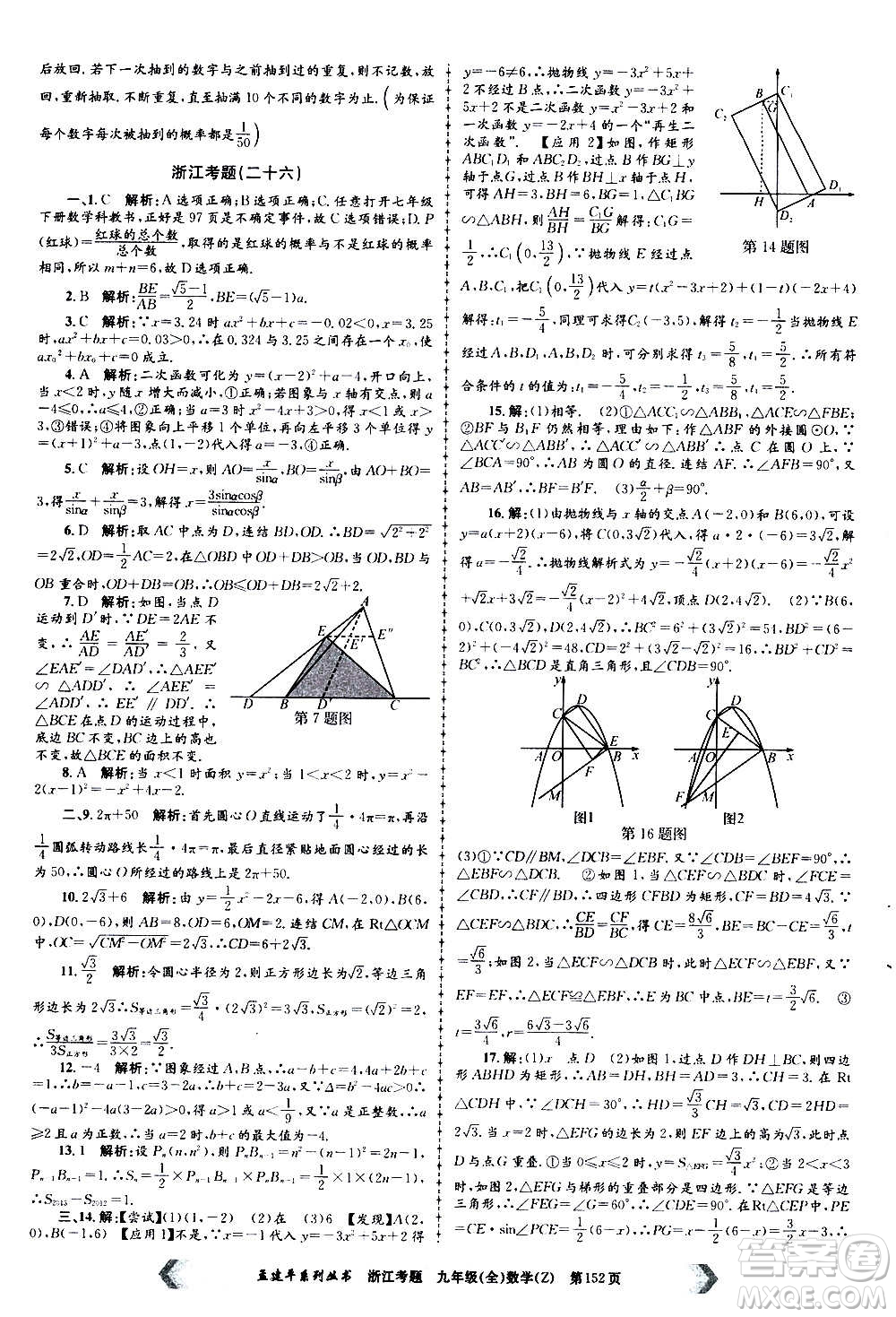 孟建平系列叢書2020年浙江考題數(shù)學九年級全一冊Z浙教版答案