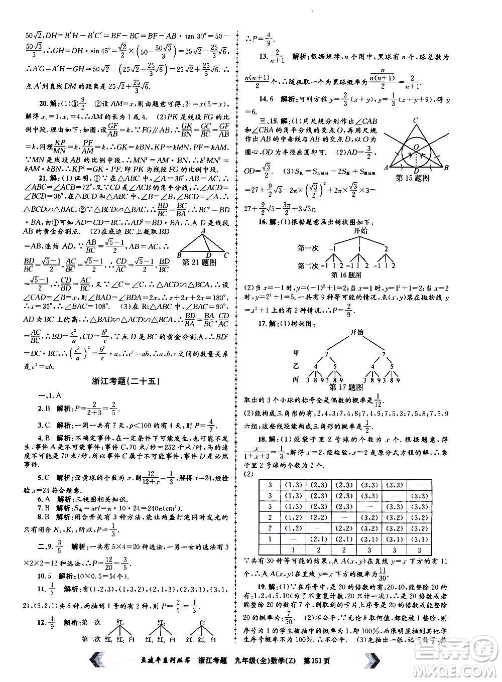 孟建平系列叢書2020年浙江考題數(shù)學九年級全一冊Z浙教版答案