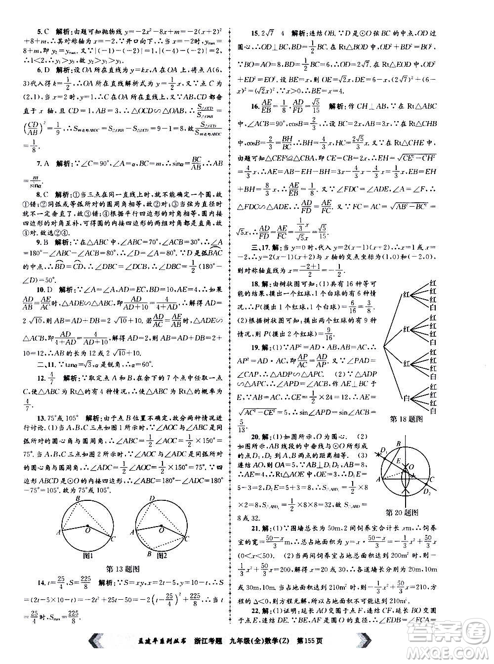 孟建平系列叢書2020年浙江考題數(shù)學九年級全一冊Z浙教版答案