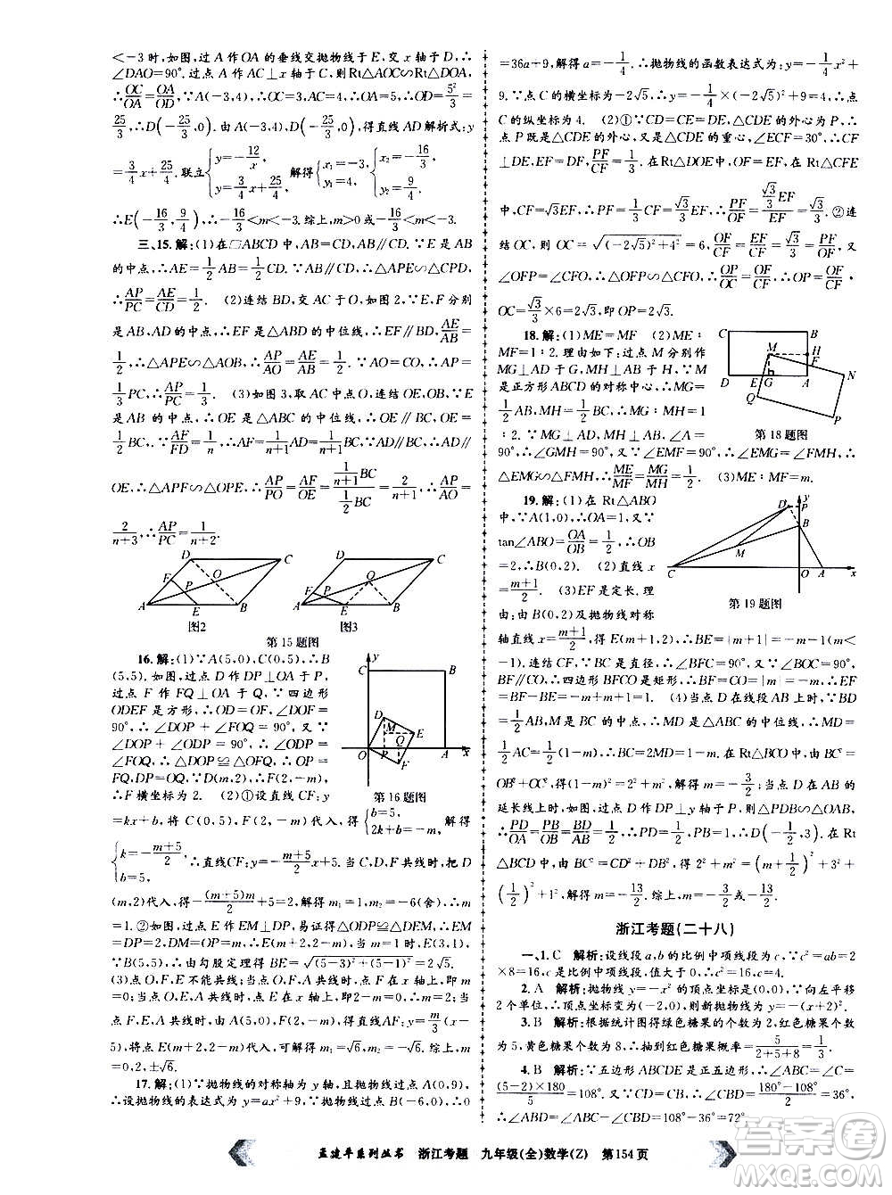 孟建平系列叢書2020年浙江考題數(shù)學九年級全一冊Z浙教版答案