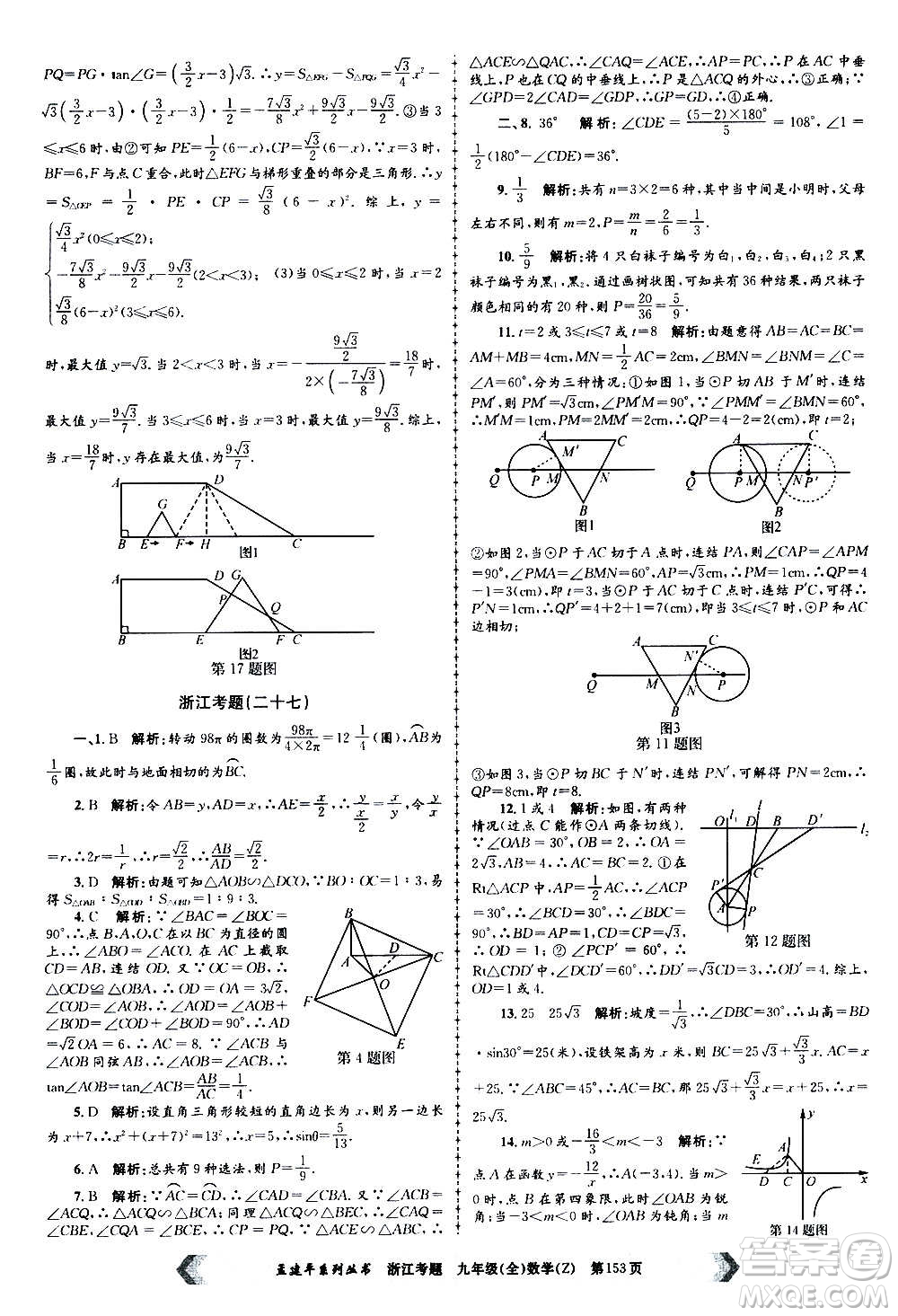 孟建平系列叢書2020年浙江考題數(shù)學九年級全一冊Z浙教版答案