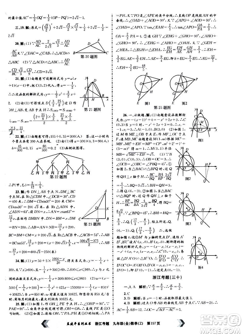 孟建平系列叢書2020年浙江考題數(shù)學九年級全一冊Z浙教版答案