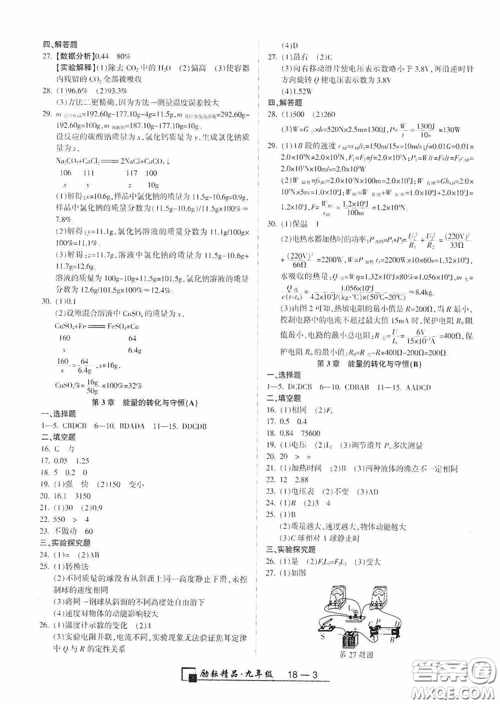 勵耘書業(yè)2020新版浙江期末九年級上冊試卷科學(xué)浙教版答案