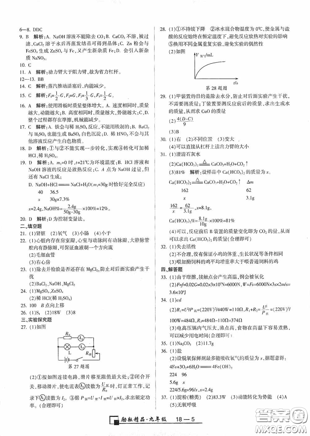 勵耘書業(yè)2020新版浙江期末九年級上冊試卷科學(xué)浙教版答案