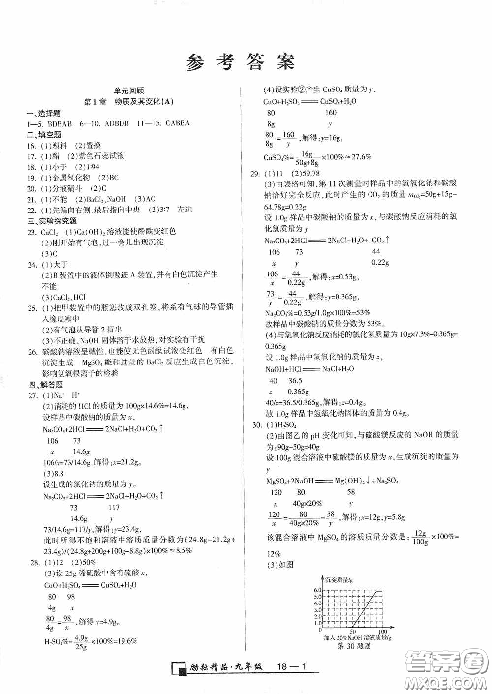 勵耘書業(yè)2020新版浙江期末九年級上冊試卷科學(xué)浙教版答案