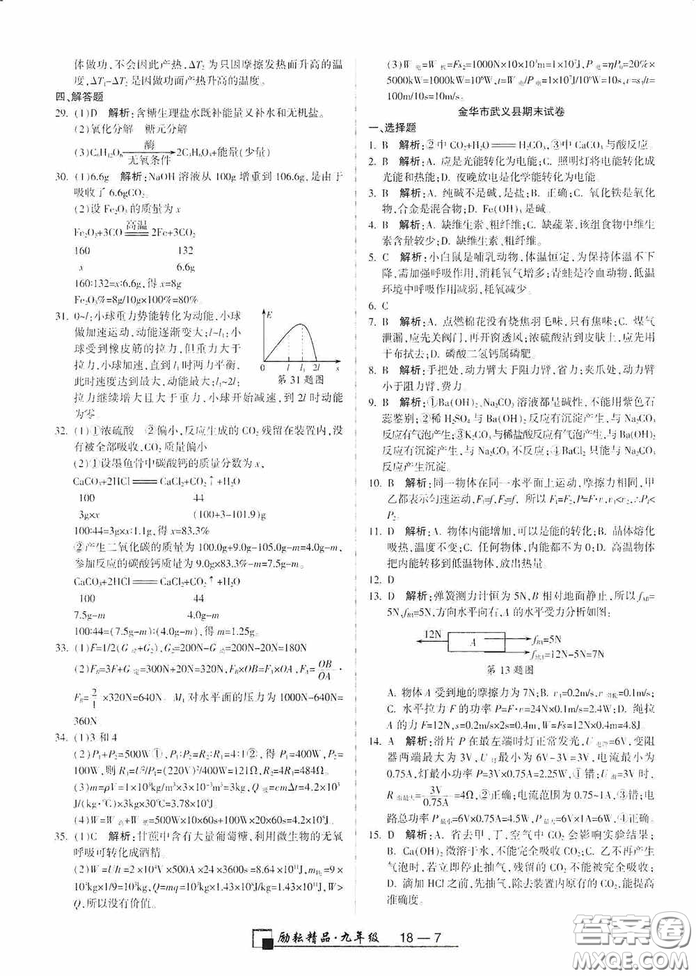 勵耘書業(yè)2020新版浙江期末九年級上冊試卷科學(xué)浙教版答案