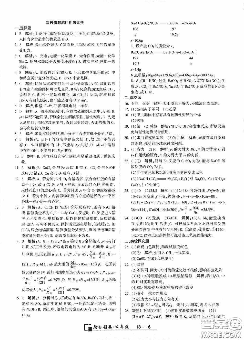 勵耘書業(yè)2020新版浙江期末九年級上冊試卷科學(xué)浙教版答案